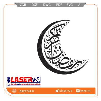 تصویر طرح وکتور رمضان کریم #1